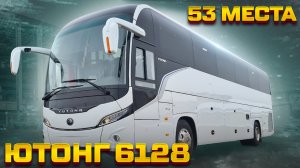 YUTONG ZK6128H - туристический автобус Ютонг на 53 пассажира