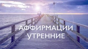 Утренняя медитация | Аффирмации на успех, счастье и любовь к себе | 10 минут
