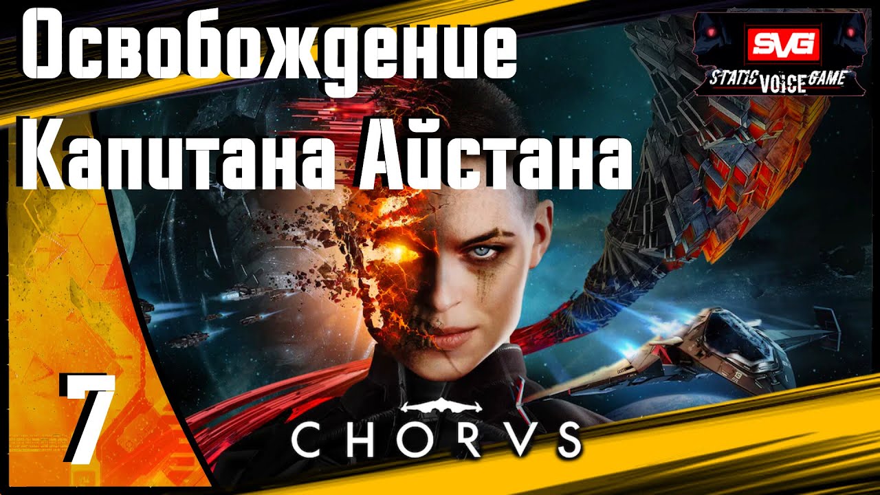 Chorus прохождение (часть 7) Освобождение Капитана Айстана