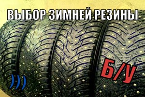 Выбираем зимнюю резину по объявлению