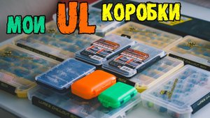 Мои ультралайт коробки, для хранения и рыбалок.