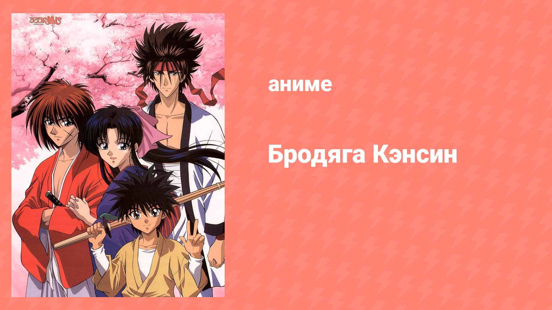Бродяга Кэнсин 2 сезон 32 серия (аниме-сериал, 1996)