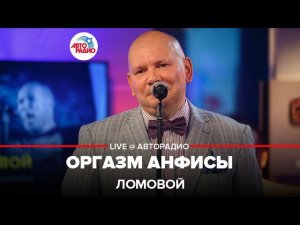 Ломовой - Оргазм Анфисы (LIVE @ Авторадио)