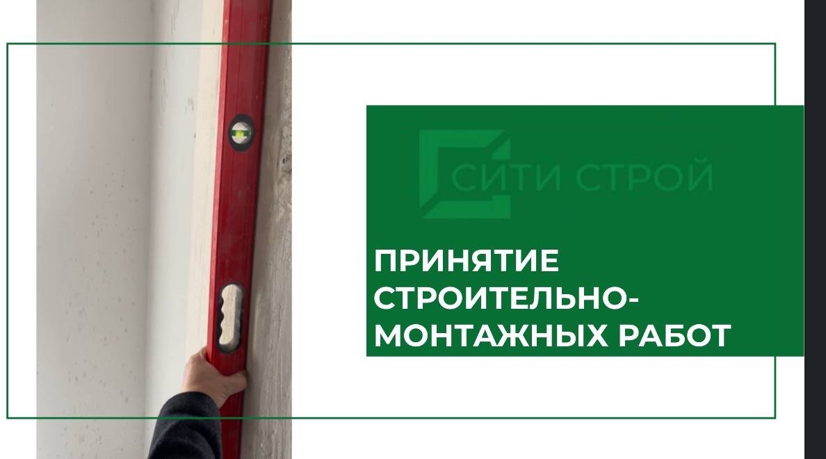 Производим приемку объекта для осуществления строительно-монтажных работ.