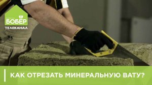 Как отрезать минеральную вату
