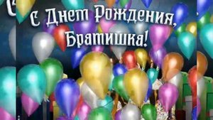 Красивое поздравление С Днем Рождения, Братишка! С Днем Рождения, Брат!