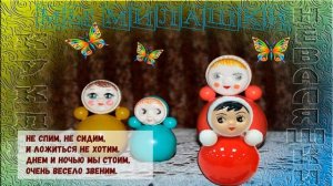 МЫ МИЛАШКИ КУКЛЫ Неваляшки