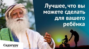 Самая важная вещь, которую должен сделать каждый родитель