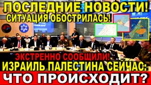 Что происходит в Израиле сейчас? Последние новости Израиль Палестина Плохие новости Киева: выбор США