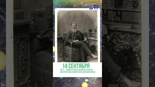 14 СЕНТЯБРЯ В ИСТОРИИ РОССИИ | КАЛЕНДАРЬ | #Shorts #История #Даты #Россия