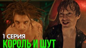 Король и Шут 1 серия обзор