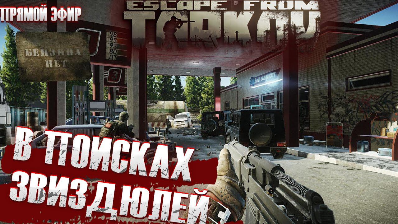 Escape from Tarkov  квесты патч 12.12 Тарков Стрим