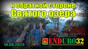 К обратной стороне Святого озера 10.08.2023