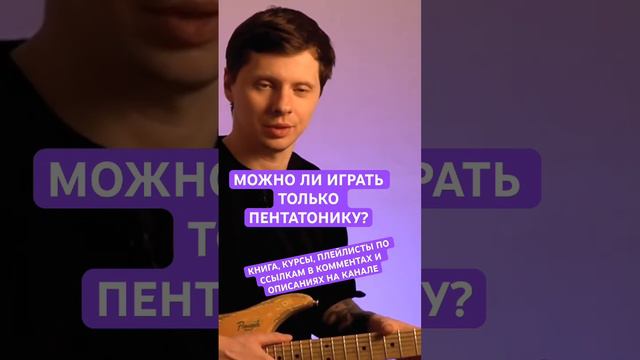 Можно ли играть только пентатонику? И что будет?