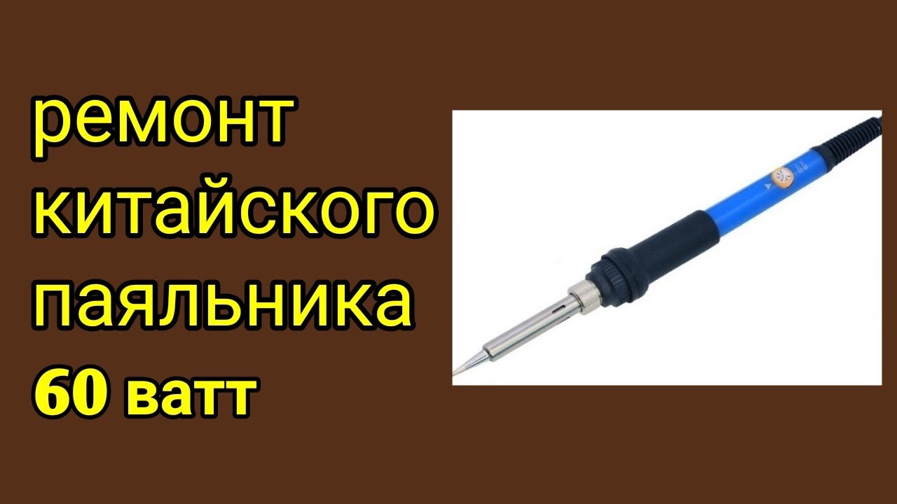 Восстановление китайского паяльника