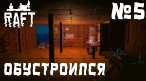 ПРОХОЖДЕНИЕ RAFT НА РЕЛИЗЕ: Обустроился #5