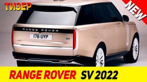 ТИЗЕР НОВОГО Range Rover SV 2022 модельного года!