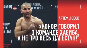АРТЕМ ЛОБОВ: конфликт с Хабибом, друзья из Дагестана, встреча Конора с Путиным / большое интервью