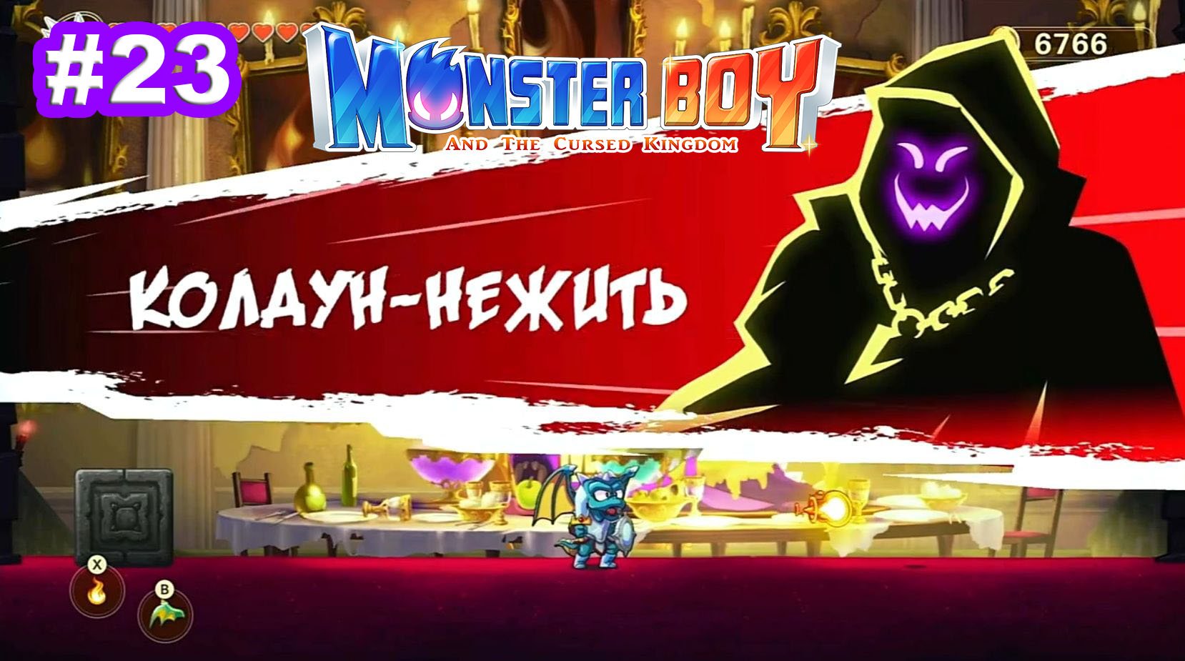 23 - Босс Колдун-нежить. Monster Boy and the Cursed Kingdom