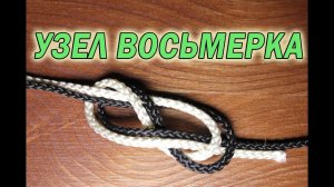 Как завязать узел. Узел восьмерка HD