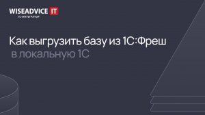 Как выгрузить базу из 1С:Фреш в локальную 1С