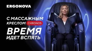 Боль в спине. Массажное кресло с ионизацией воздуха Ergonova Chronos