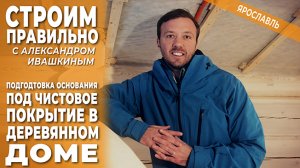 Подготовка основания под чистовое покрытие в деревянном доме. Строим правильно.