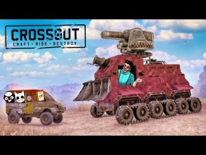 Я СДЕЛАЛ КАКОГО-ТО МОНСТРА! КАЖДЫЙ СТРОИТ СЕБЕ МАШИНУ САМ В КРОССАУТ (CROSSOUT)