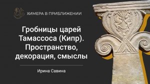 Гробницы царей Тамассоса (Кипр). Пространство, декорация, смыслы