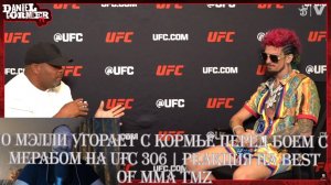 О Мэлли угорает с Кормье перед боем с Мерабом на UFC 306 | Реакция на BEST of MMA TMZ