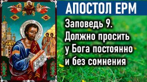 Должно просить у Бога постоянно и без сомнения / Пастырь — Апостол Ерм (Ерма). Заповедь