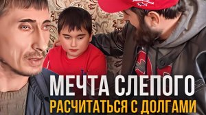 МЕЧТА СЛЕПОГО РАССЧИТАТЬСЯ С ДОЛГАМИ