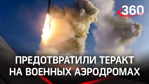 ВСУ атаковали военные аэродромы России. Минобороны: теракт предотвращён