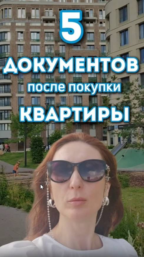 Проверьте эти 5 документов после покупки квартиры #недвижимость #Москва #сделка