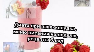 Диета при язве желудка, меню питания на неделю, рецепты блюд