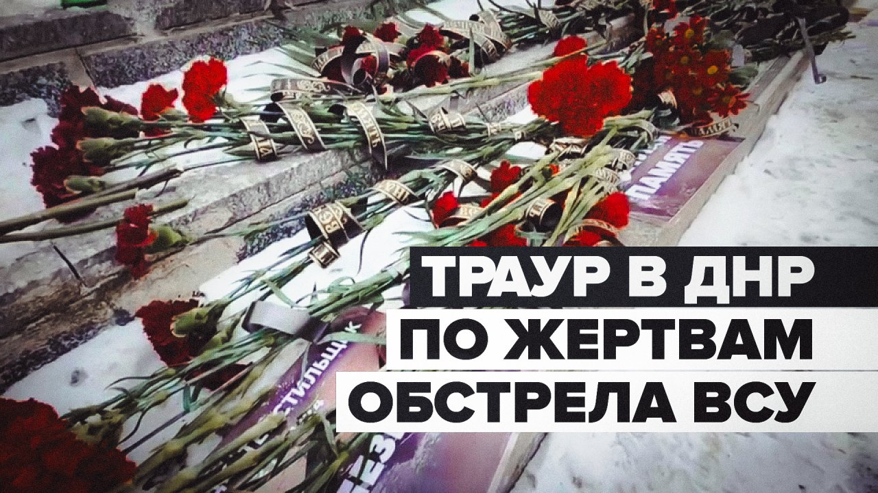 Люди несут цветы к месту обстрела ВСУ в Донецке — видео