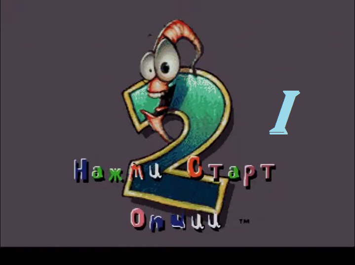 [SMD] Earthworm Jim 2 - Part 1. Только не Мандарины