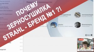 Почему зерносушилка STRAHL - бренд №1 ?!