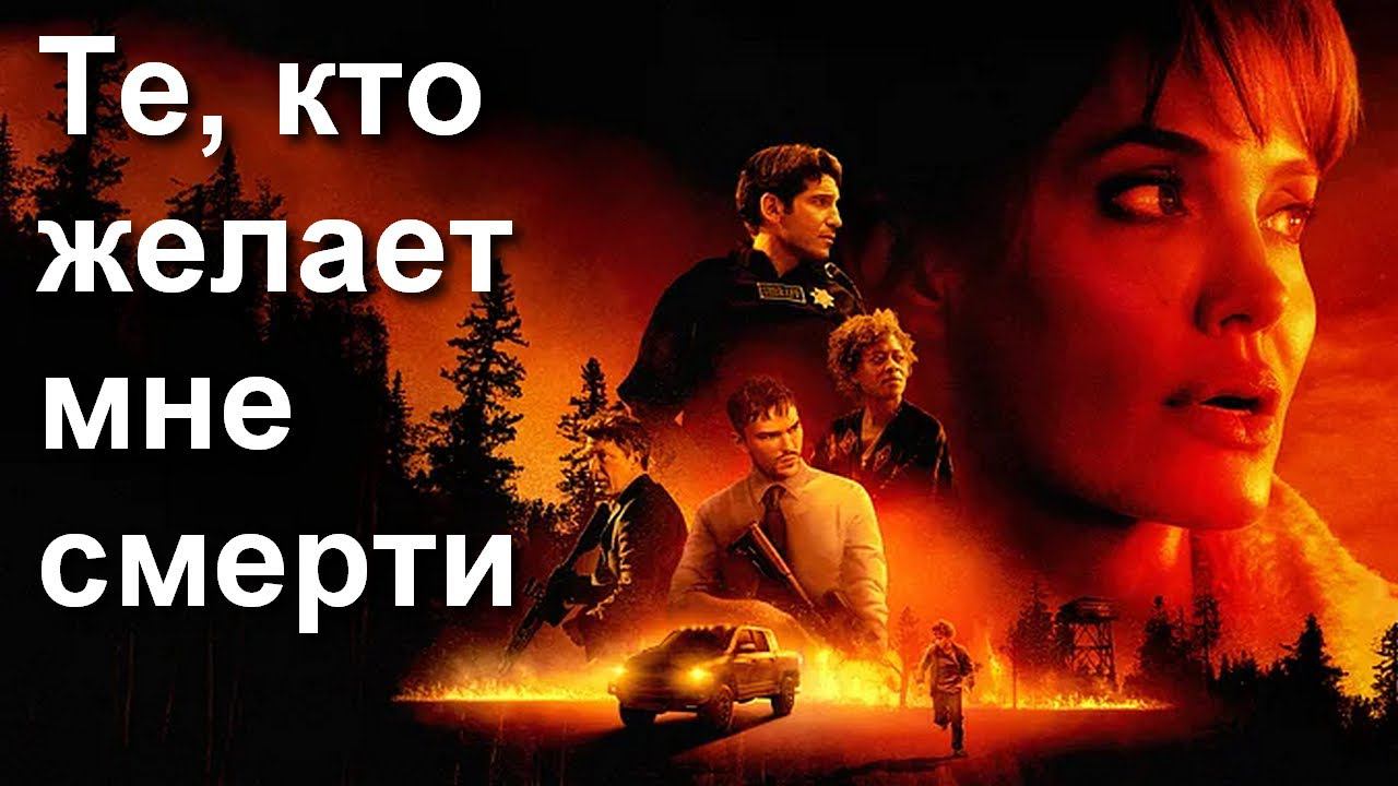 "Те, кто желает мне смерти." 2021 года. Триллер. Обзор фильма. смотреть онлайн