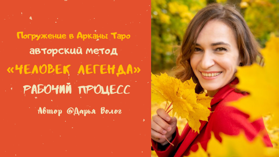 Соединение с Арканами Таро/ личная матрица/ медитация на Арканы Таро/ путешествие за дарами личности