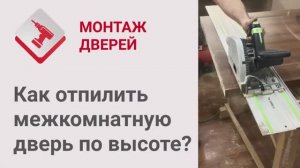 Монтаж Дверей_ Как отпилить межкомнатную дверь по высоте