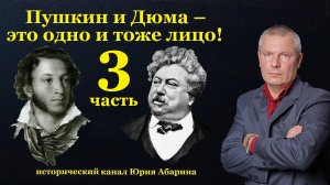 Пушкин и Дюма – это одно и тоже лицо!  (Часть 3)