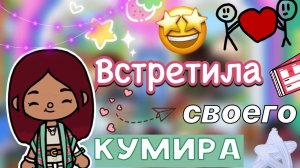 Встретила своего кумира! 🤩💕 _ Toca Boca World _ тока бока _ toca boca _ Secret Toca