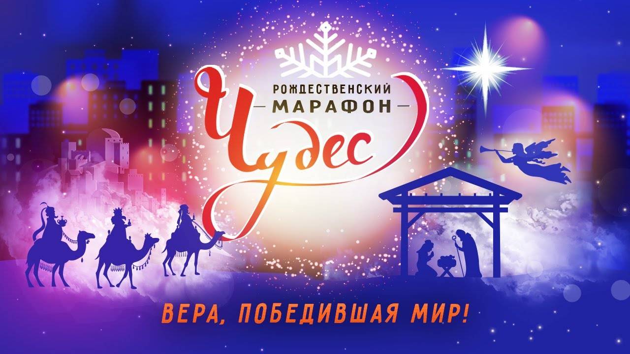 «ВЕРА, ПОБЕДИВШАЯ МИР!» Рождественский Марафон Чудес 2023