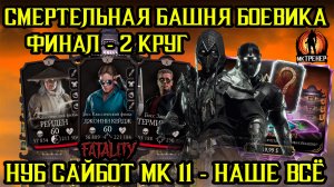200 БОЙ 2 КРУГ СМЕРТЕЛЬНОЙ БАШНИ БОЕВИКА - НУБ САЙБОТ МК 11 НАШЕ ВСЁ