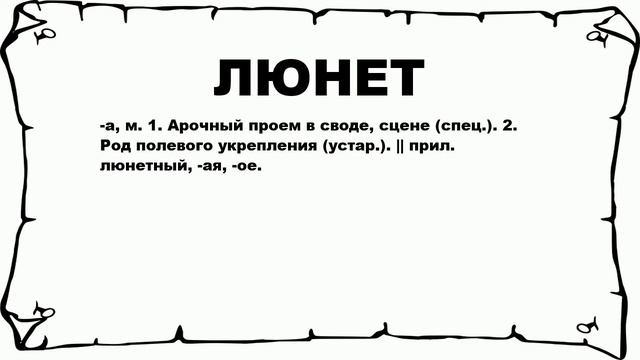 ЛЮНЕТ - что это такое? значение и описание смотреть онлайн