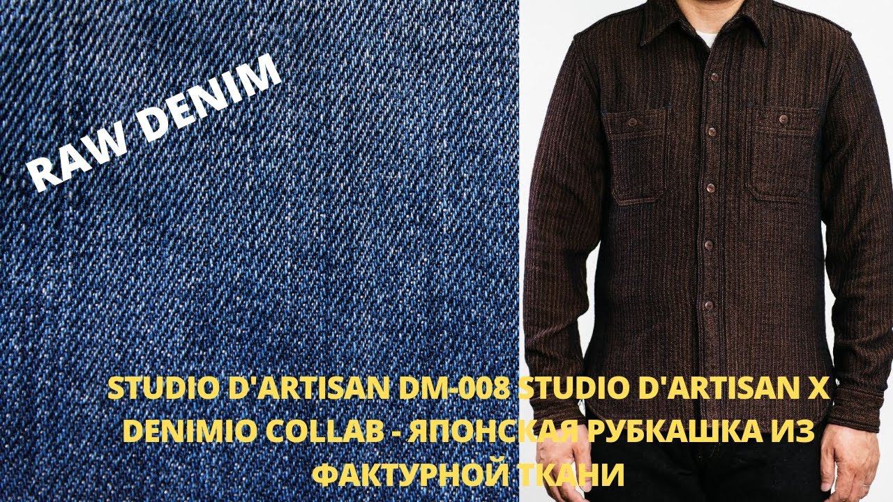 STUDIO D'ARTISAN DM-008 STUDIO D'ARTISAN X DENIMIO COLLAB - ЯПОНСКАЯ РУБКАШКА  ИЗ ФАКТУРНОЙ ТКАНИ