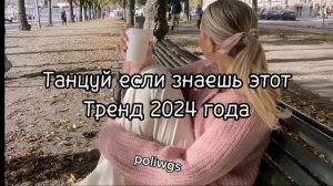🎁🎀танцуй если знаешь этот тренд 2024 года🎁🎀 тренды tik tok и Likee