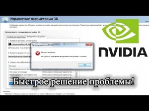 Nvidia Доступ запрещен. Не удалось применить настройки к системе. Быстрое и точное решение.