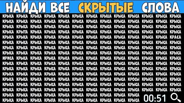 Найди слова которые отличаются - КРЫСА смотреть онлайн
